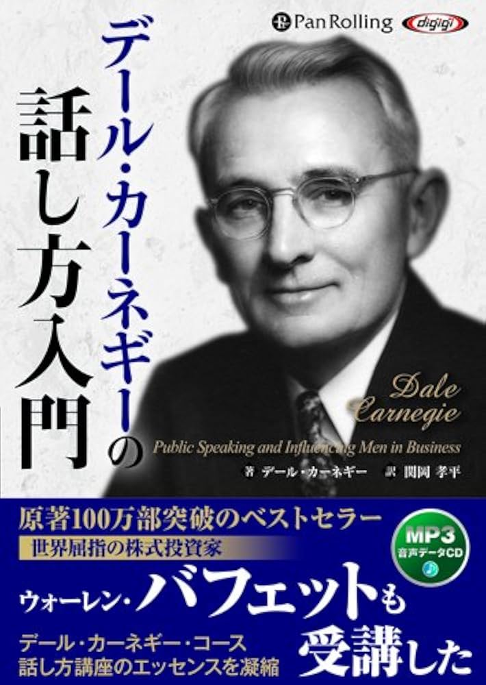 デール・カーネギーの話し方入門 () | D・カーネギー, 関岡 孝平